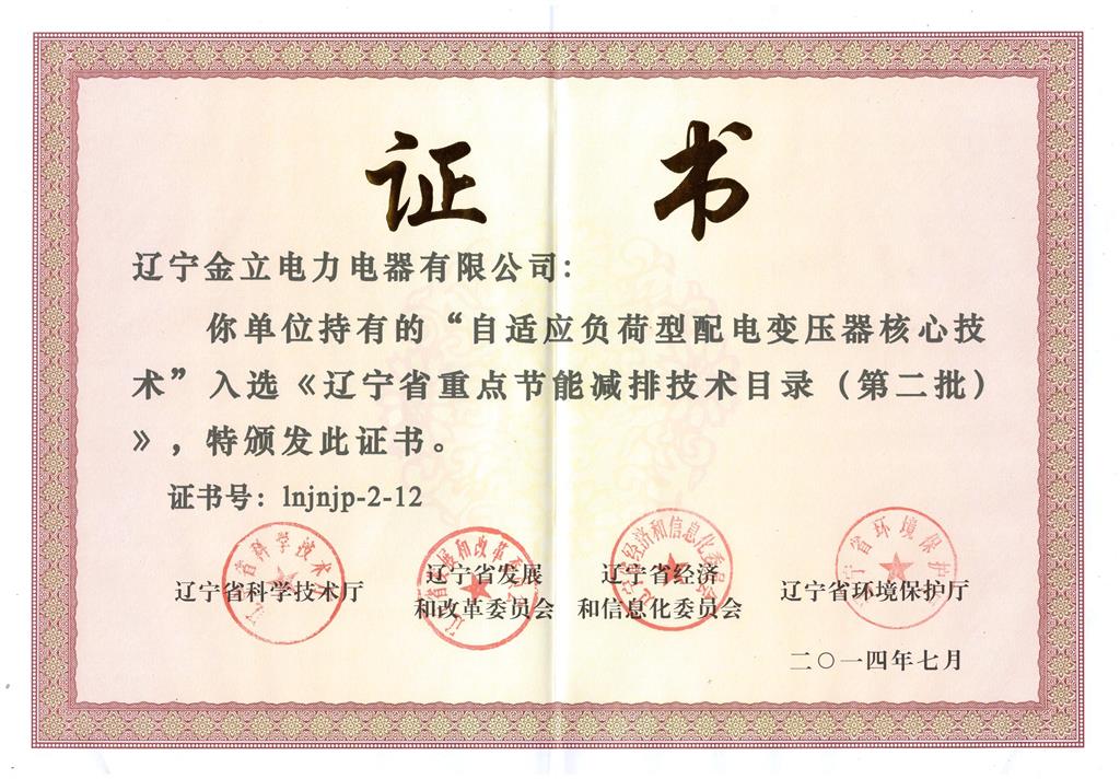 辽宁省重点节能减排技术目录(第二批)